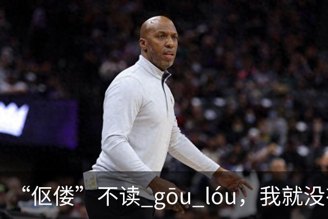 “伛偻”不读 gōu lóu，我就没有看到有人读对的!