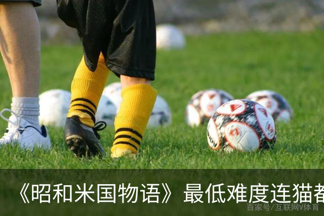 《昭和米国物语》最低难度"连猫都能通关" 命名太逆天