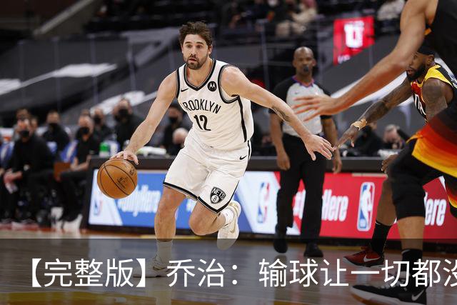 【完整版】乔治：输球让一切都没有意义 我不是追求虽败犹荣的人