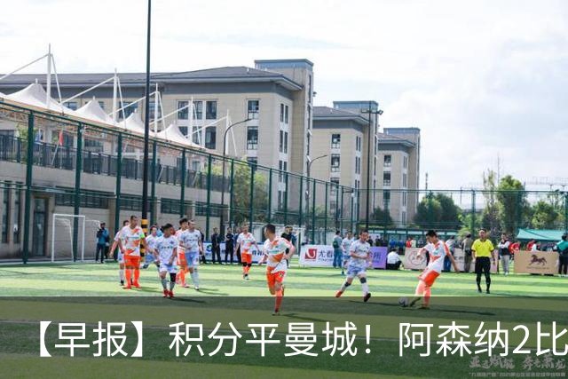 【早报】积分平曼城！阿森纳2比0埃弗顿英超3连胜