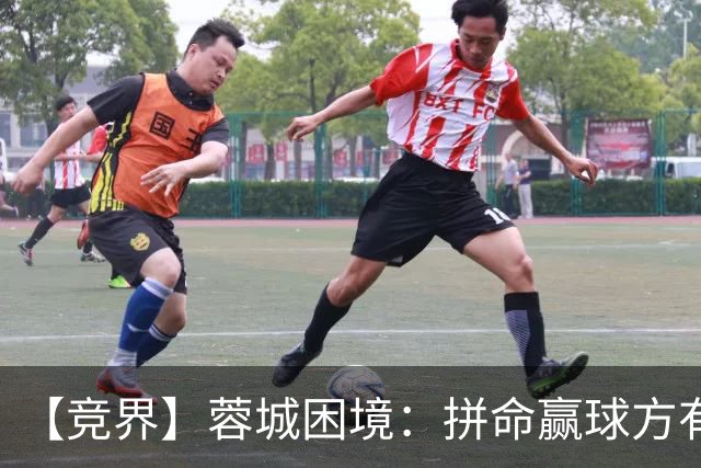 【竞界】蓉城困境：拼命赢球方有机会 否则将重演尤文悲剧