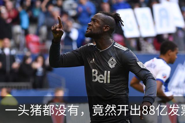一头猪都没有，竟然开出88亿发票！广西南宁这家公司涉案爆雷