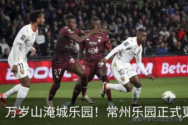 万岁山淹城乐园！常州乐园正式更名！