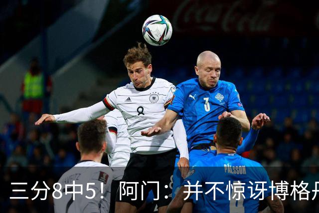 三分8中5！阿门：并不惊讶博格丹下半场爆发 他在训练中经常这样