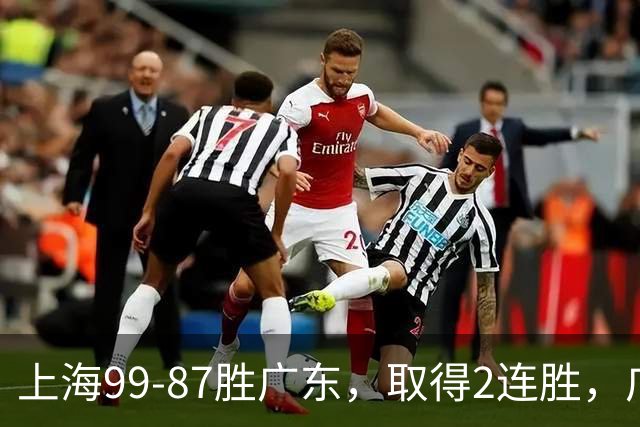 上海99-87胜广东，取得2连胜，广东无缘3连胜，王哲林11分9板2助