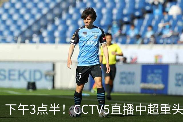 下午3点半！CCTV5直播中超重头戏，超4万球迷到场助威，成都蓉城或迎“生死战”