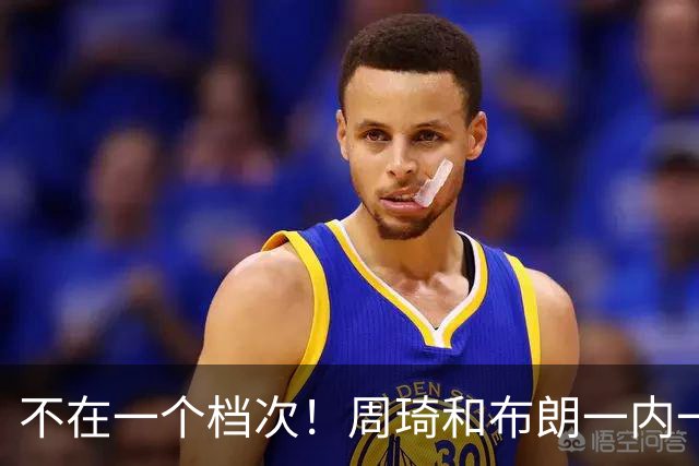 不在一个档次！周琦和布朗一内一外统治比赛，11冠王无力招架