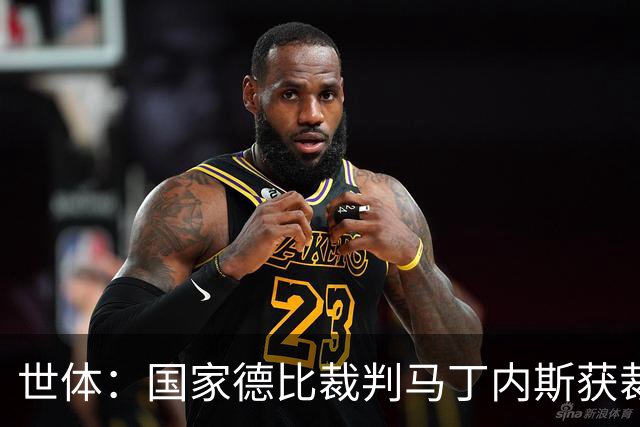 世体：国家德比裁判马丁内斯获裁判界盛赞，完美掌控焦点之战