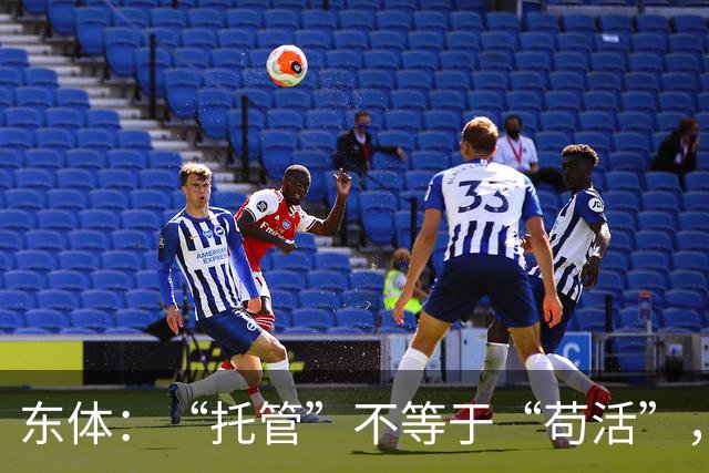 东体：“托管”不等于“苟活”，津门虎需更多资金支持