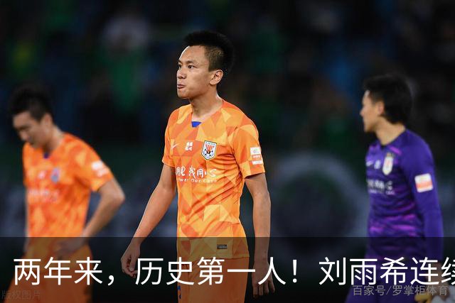 两年来，历史第一人！刘雨希连续对美国和朝鲜独中两元！