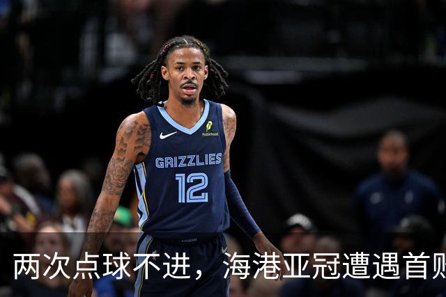 两次点球不进，海港亚冠遭遇首败，安佩姆轰出世界波，防守形同虚设