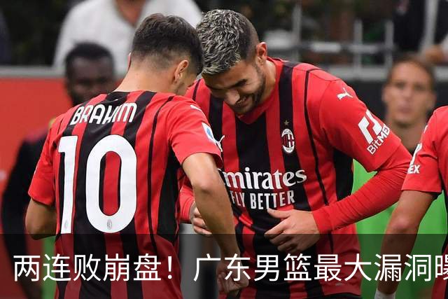 两连败崩盘！广东男篮最大漏洞曝光，40岁威姆斯请缨出山救主
