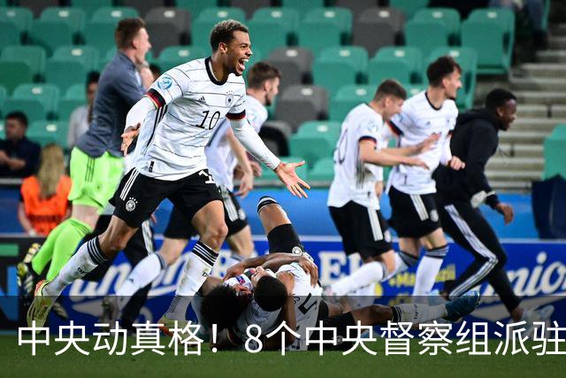 中央动真格！8个中央督察组派驻8省区，有一个查一个！