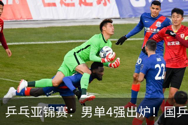 乒乓亚锦赛：男单4强出炉！国乒2人晋级，张本智和“失二追三”大逆转