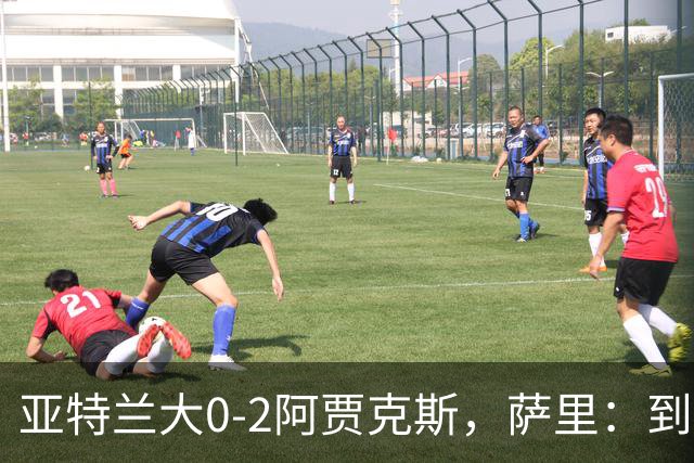 亚特兰大0-2阿贾克斯，萨里：到最后五分钟我都没想到我们会输