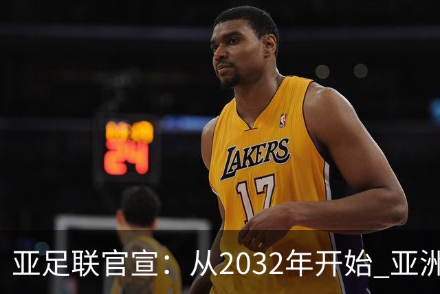 亚足联官宣：从2032年开始 亚洲杯由奇数年改为偶数年举办