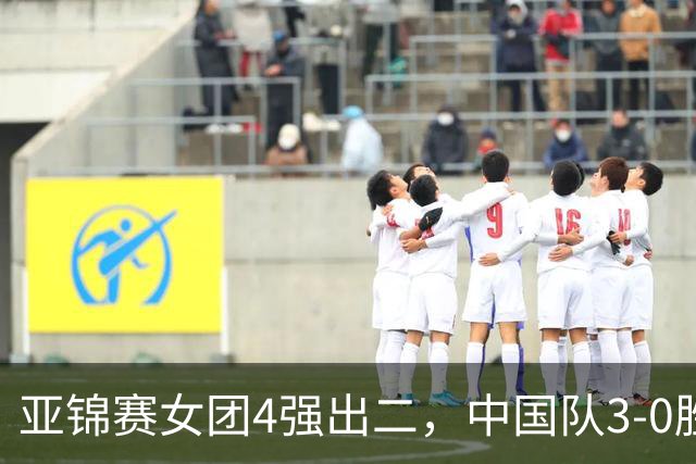 亚锦赛女团4强出二，中国队3-0胜泰国，王艺迪为孙颖莎扳回一城