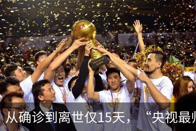 从确诊到离世仅15天，“央视最帅主持人”顾国宁，给大家提醒了