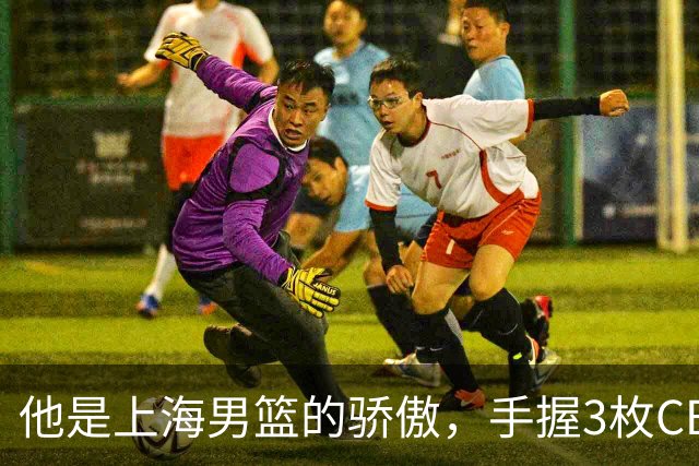 他是上海男篮的骄傲，手握3枚CBA冠军，10年校园恋情，娶名校学霸