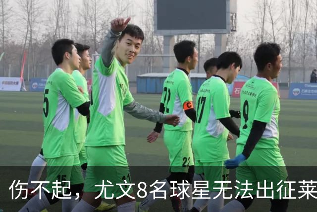 伤不起，尤文8名球星无法出征莱切，莱切三大主力缺阵