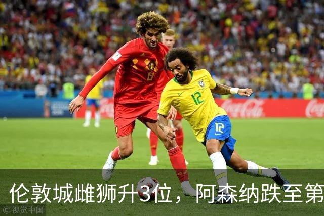 伦敦城雌狮升3位，阿森纳跌至第5陷泥潭