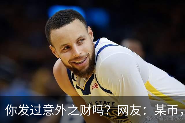 你发过意外之财吗？网友：某币，2万的时候入的账户被封了，几年后解开的时候涨了30倍