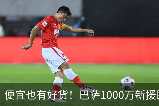 便宜也有好货！巴萨1000万新援即插即用：7场狂轰4球