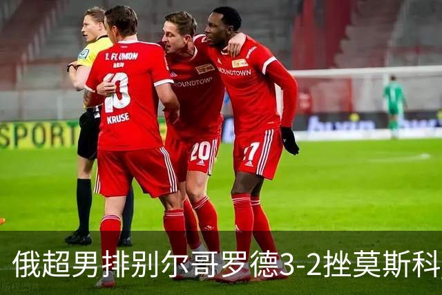 俄超男排别尔哥罗德3-2挫莫斯科 张景胤斩获14分