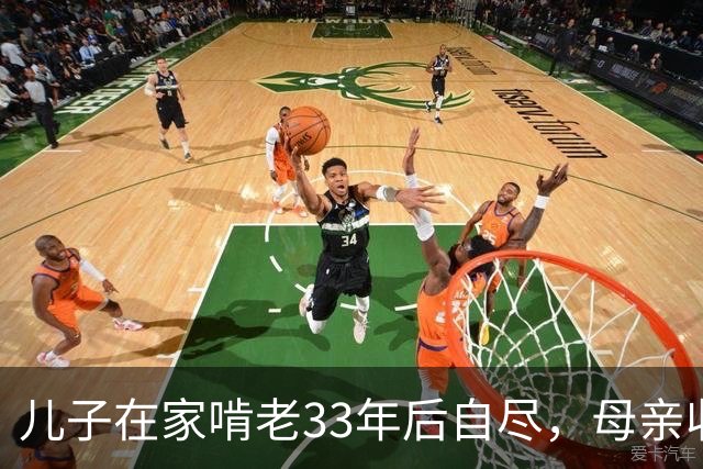 儿子在家啃老33年后自尽，母亲收拾遗物时，发现儿子的存款后傻眼了…