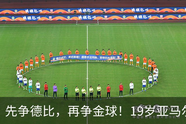 先争德比，再争金球！19岁亚马尔vs27岁姆巴佩，赛场内外双重较量