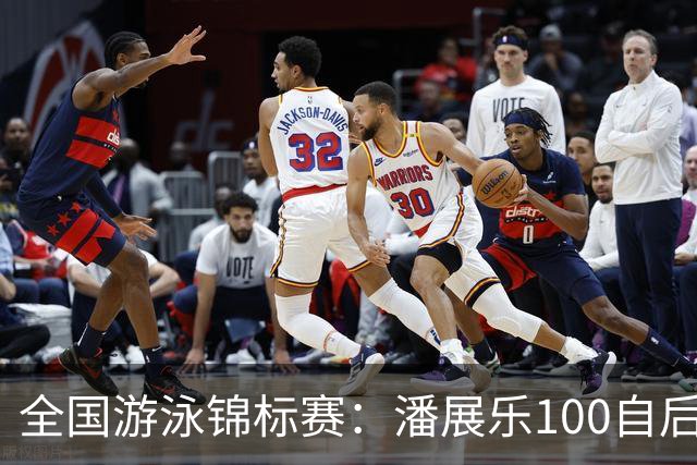 全国游泳锦标赛：潘展乐100自后程发力逆转，46秒20成功摘金