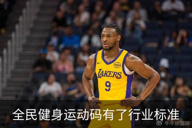 全民健身运动码有了行业标准