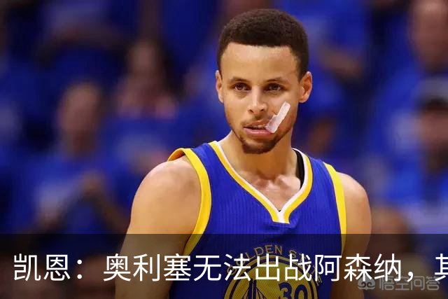 凯恩：奥利塞无法出战阿森纳，其他人必须担起责任并抓住机会