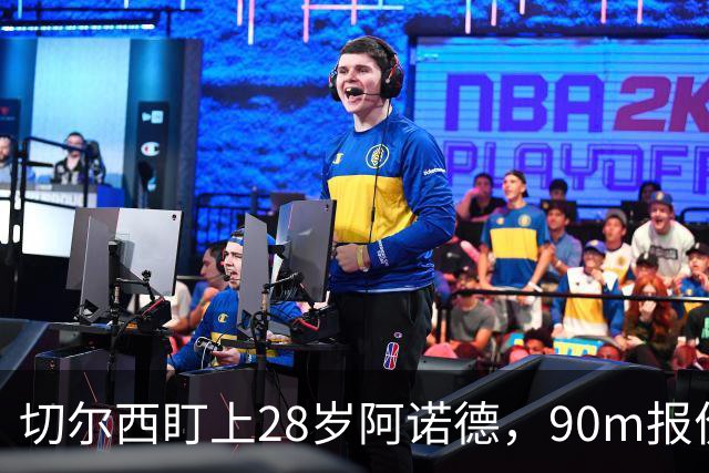 切尔西盯上28岁阿诺德，90m报价斯科特