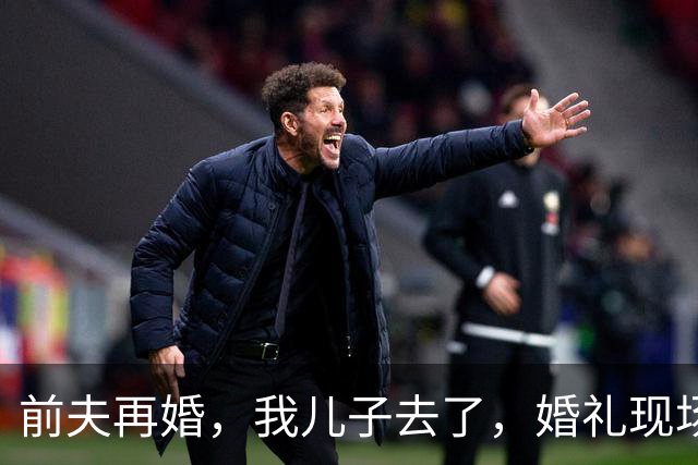 前夫再婚，我儿子去了，婚礼现场儿子突然上台：爸爸，抚养费呢？