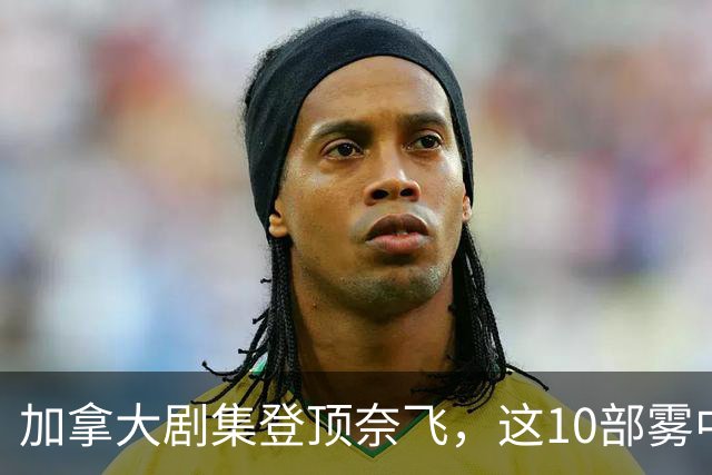 加拿大剧集登顶奈飞，这10部雾中惊悚剧接档