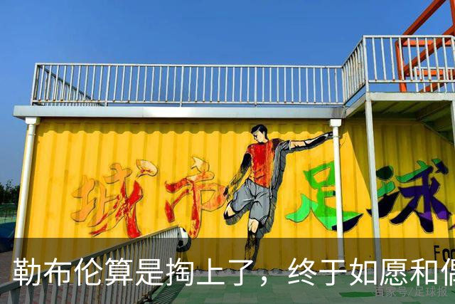 勒布伦算是掏上了，终于如愿和偶像孙颖莎切磋上了，脸都要笑迷糊了