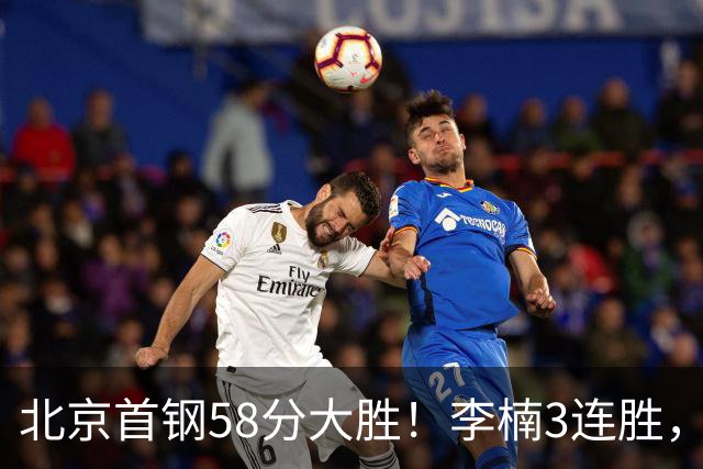 北京首钢58分大胜！李楠3连胜，沃特斯大爆发，曾凡博19分