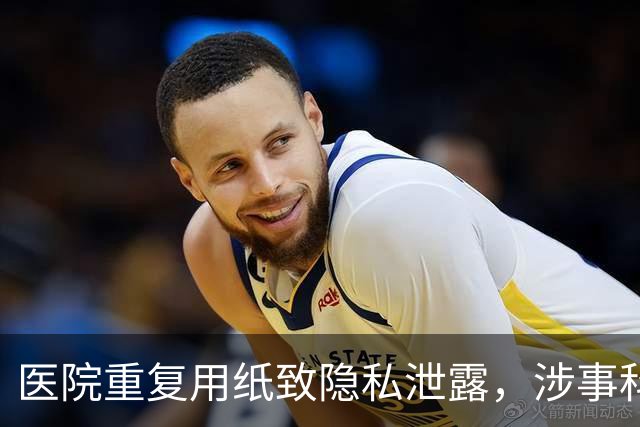 医院重复用纸致隐私泄露，涉事科室和医生被通报批评！