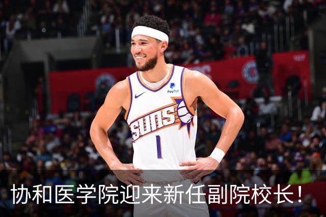 协和医学院迎来新任副院校长！