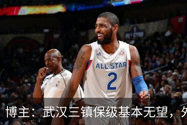 博主：武汉三镇保级基本无望，外援卡迪斯和绍尔成“抢手货”