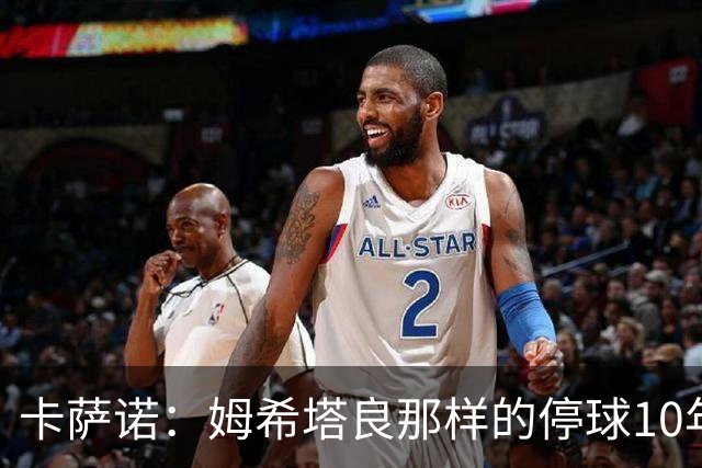 卡萨诺：姆希塔良那样的停球10年未见，他是真正的顶级球星