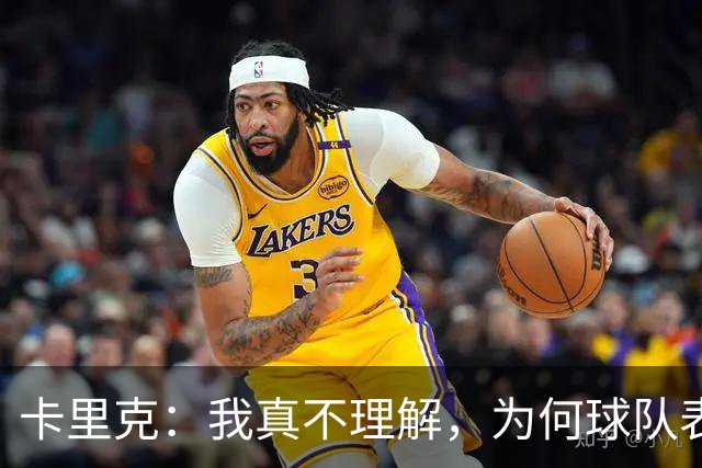 卡里克：我真不理解，为何球队表现反差这么大？不跑动就别想赢