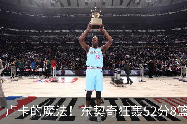 卢卡的魔法！东契奇狂轰52分8篮板10助攻8三分创造多项纪录