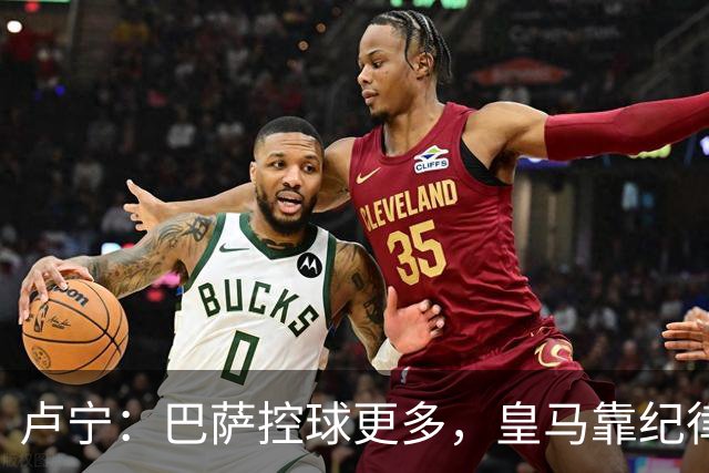 卢宁：巴萨控球更多，皇马靠纪律和态度赢下国家德比