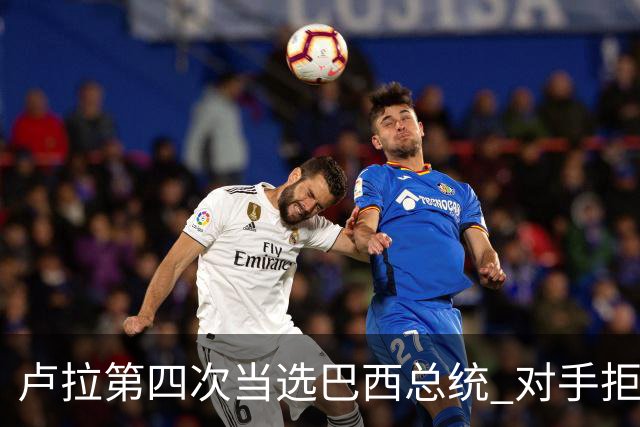 卢拉第四次当选巴西总统 对手拒绝承认败选