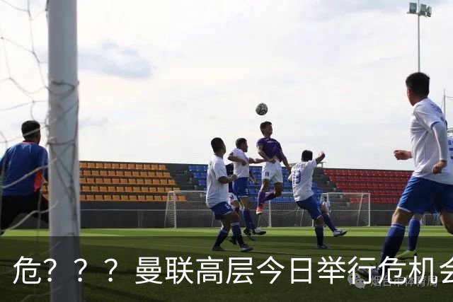 危？？？曼联高层今日举行危机会议 讨论主帅卡里克未来