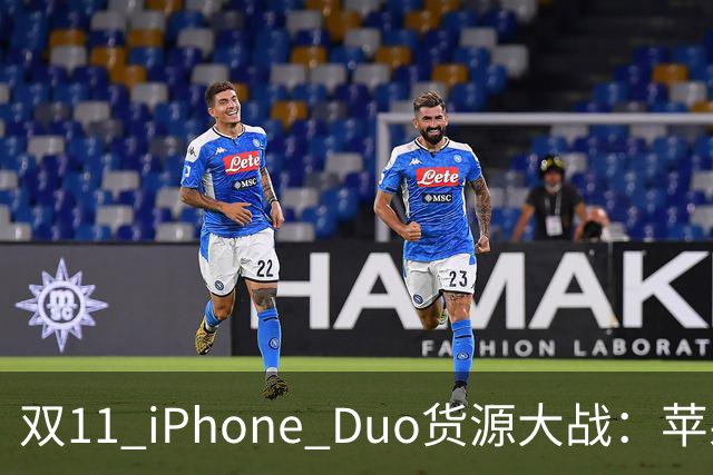 双11 iPhone Duo货源大战：苹果为什么把更多货交给天猫？