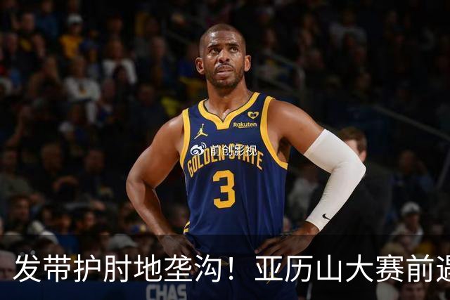 发带护肘地垄沟！亚历山大赛前遇高仿球迷 两人合影留念