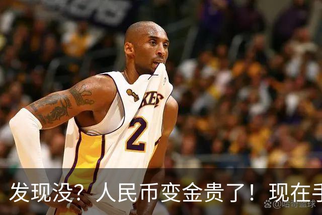 发现没？人民币变金贵了！现在手里30万，或抵得上几年前几十万